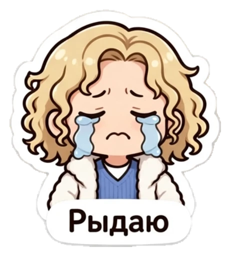 Стикер из фото: Кудрявая плачет рекой — набор «Аниме» для Telegram