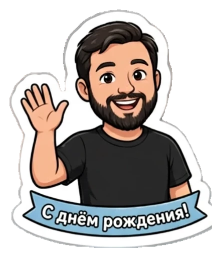 Стикер из фото: С бородой поздравляет с днём рождения — набор «День рождения» для Telegram