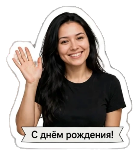 Стикер из фото: Брюнетка поздравляет с днём рождения — набор «День рождения» для Telegram