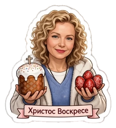 Стикер из фото: Кудрявая с надписью «Христос Воскресе» — набор «Православные» для Telegram