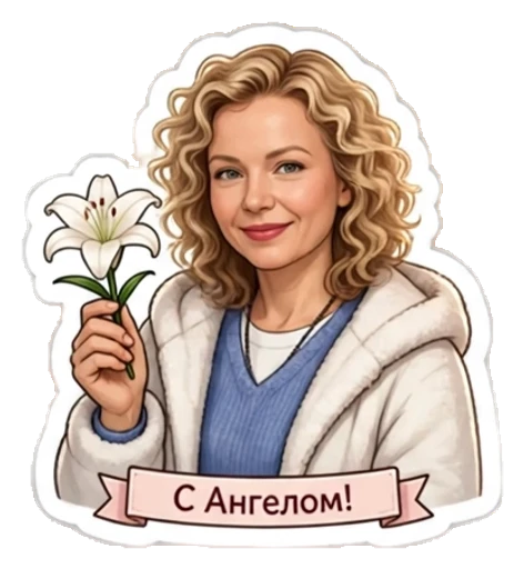 Стикер из фото: Кудрявая с надписью «С Ангелом!» — набор «Православные» для Telegram