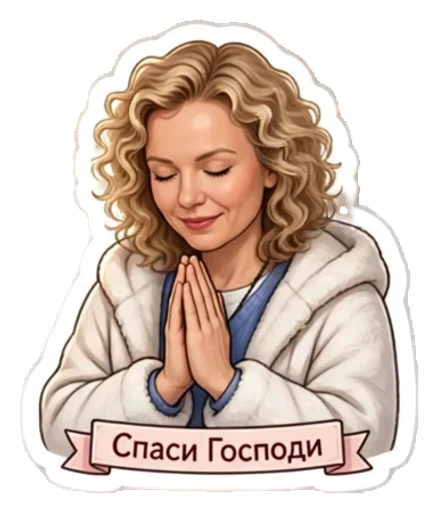 Стикер из фото: Кудрявая с надписью «Спаси Господи» — набор «Православные» для Telegram