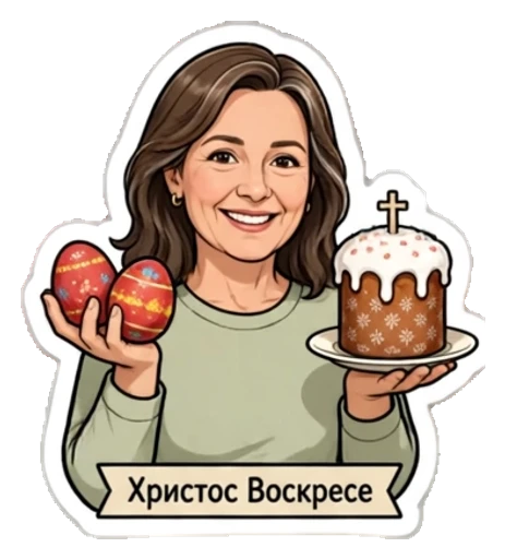 Стикер из фото: Мама с надписью «Христос Воскресе» — набор «Православные» для Telegram