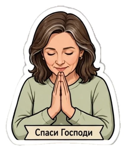 Стикер из фото: Мама с надписью «Спаси Господи» — набор «Православные» для Telegram