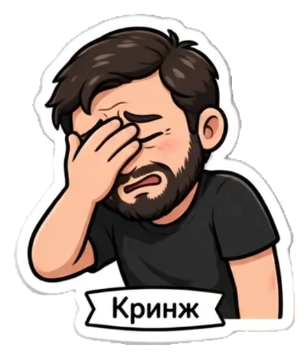 Стикер из фото: С бородой закрывает лицо ладонью (фейспалм) — набор «Мемы» для Telegram