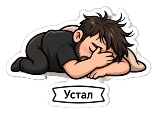 Стикер из фото: С бородой лежит без сил — набор «Мемы» для Telegram