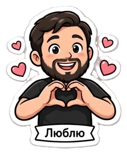 Стикер из фото: С бородой складывает сердце руками — набор «Мемы» для Telegram