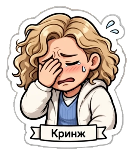 Стикер из фото: Кудрявая закрывает лицо ладонью (фейспалм) — набор «Мемы» для Telegram