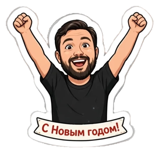 Стикер из фото: С бородой говорит «С Новым годом!» — набор «Новый год» для Telegram