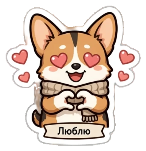 Стикер из фото: Корги складывает сердце руками — набор «Питомцы» для Telegram