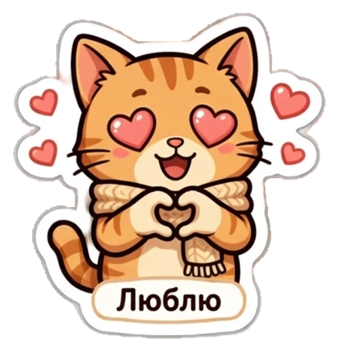 Стикер из фото: Рыжий кот складывает сердце руками — набор «Питомцы» для Telegram