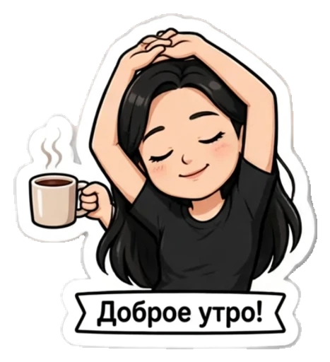 Стикер из фото: Брюнетка говорит «доброе утро» — набор «Фразы» для Telegram