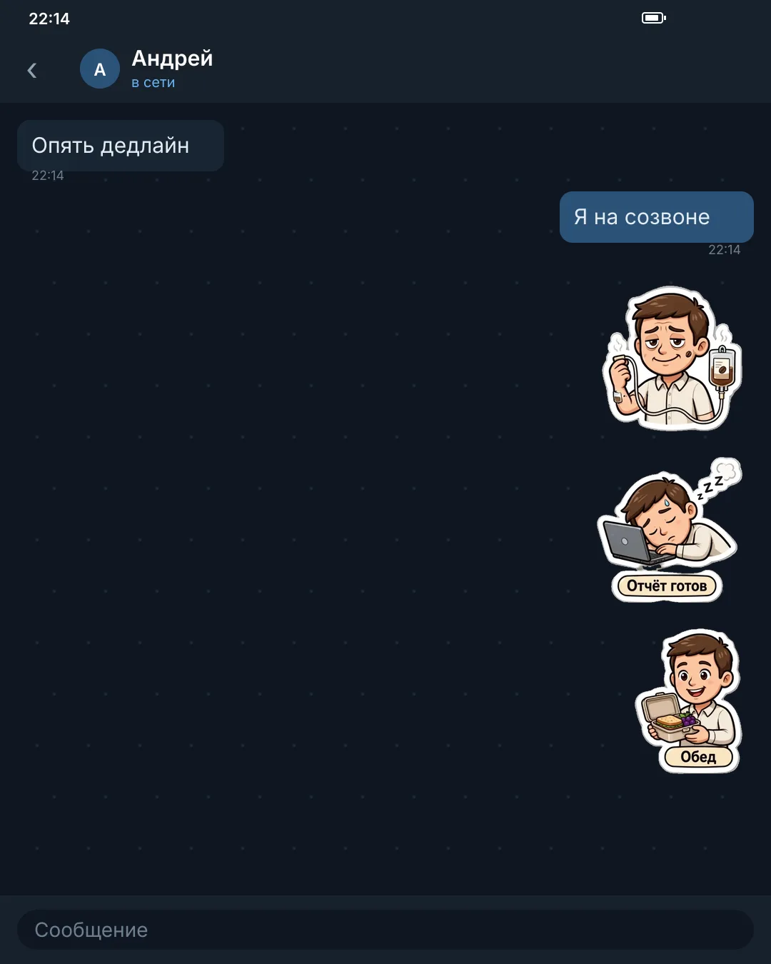 Стикеры набора «Работа» в чате Telegram