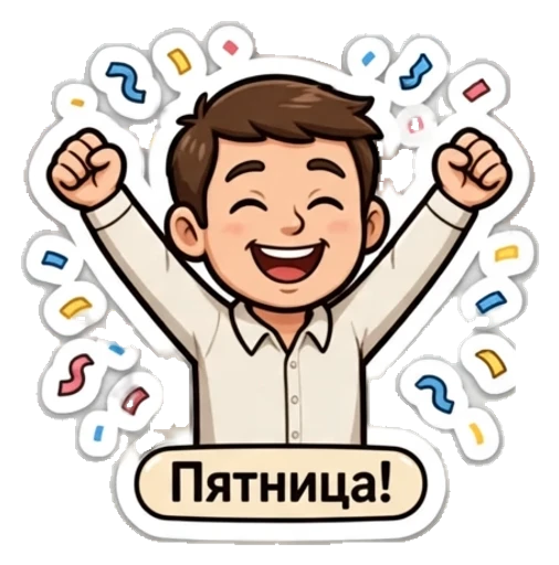 Стикер из фото: В рубашке празднует пятницу — набор «Работа» для Telegram